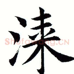 漆