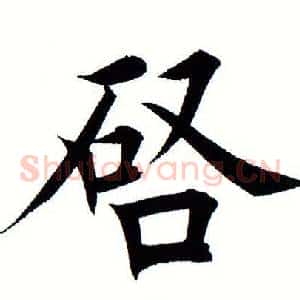 启