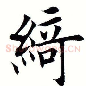 绮