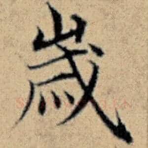 岁