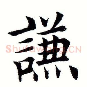谦