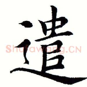 遣