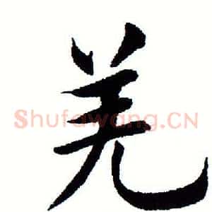 羌