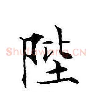 陛