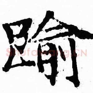踰