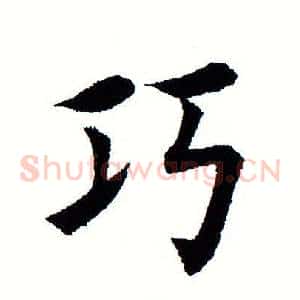 巧