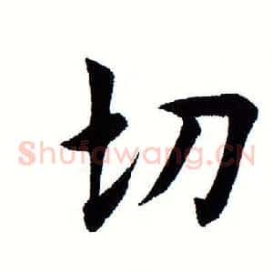 切