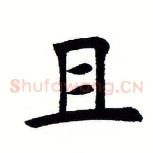 且