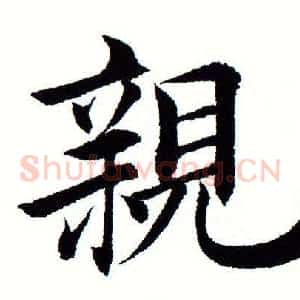 亲