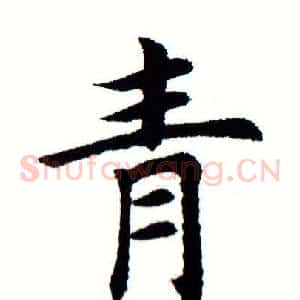 青