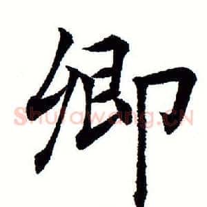 卿