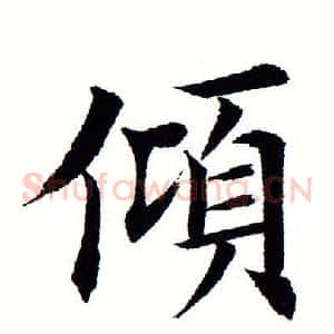 倾