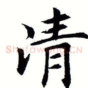 清