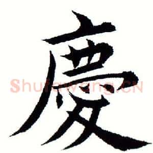 庆