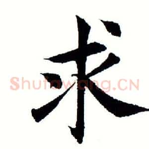 求