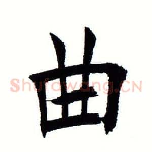 曲
