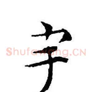 宇