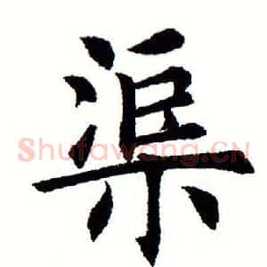 渠
