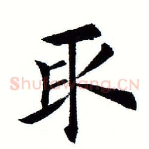 取