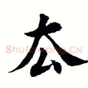 去