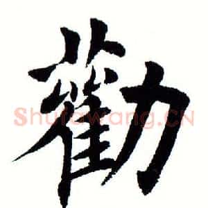劝