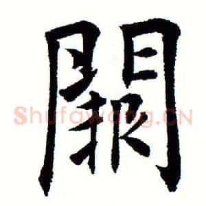 阙