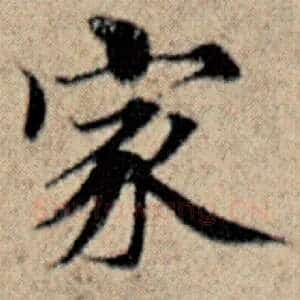 家