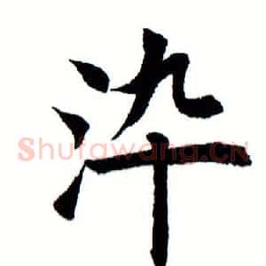 染