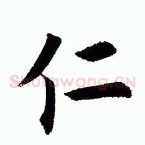 仁