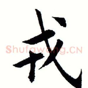 戎