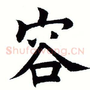 容