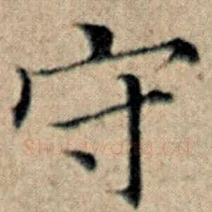 守