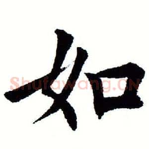 如