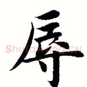 辱