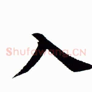 入