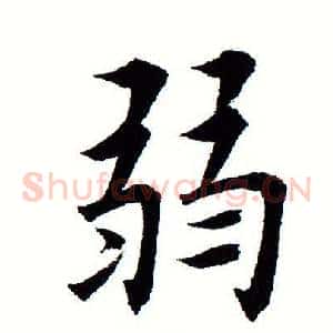 弱