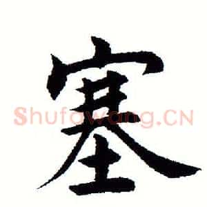 塞