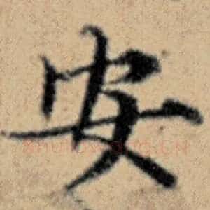 安
