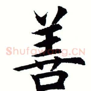 善