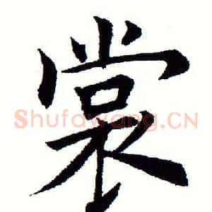 裳