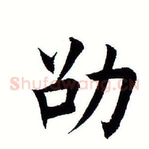 劭