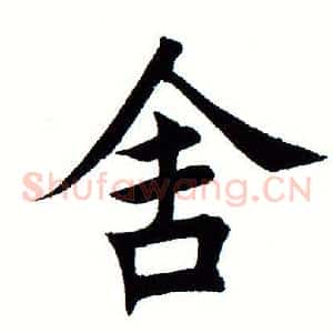舍