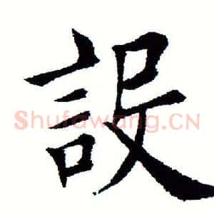 设