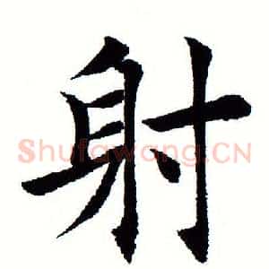 射