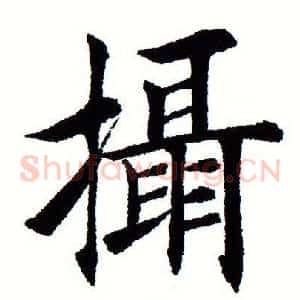 摄