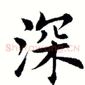 深