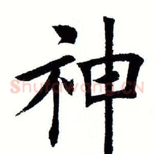 神