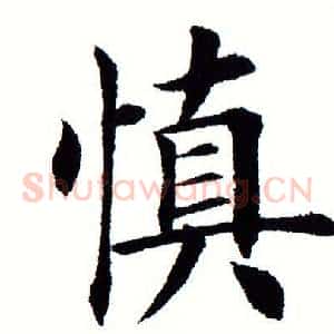 慎