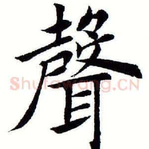 声