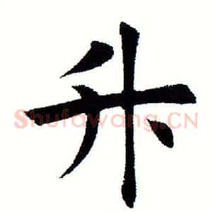 陞